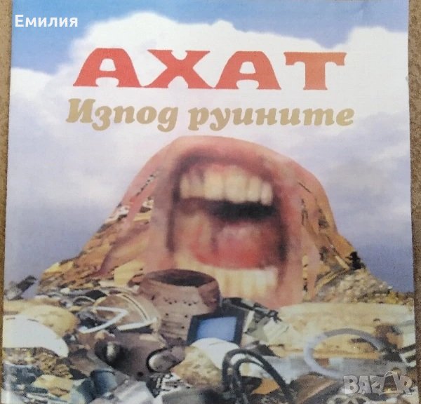 Търся CD "Изпод руините" на Ахат, снимка 1