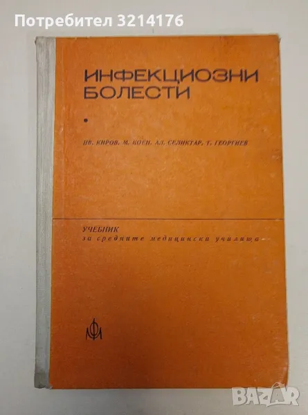 Инфекциозни болести. Учебник за средните медицински училища - Колектив, снимка 1