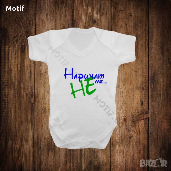 Бебешко боди с щампа НАРИчАТ МЕ НЕ , снимка 1