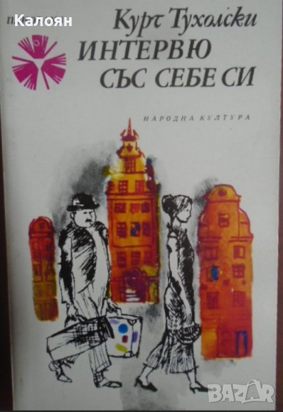 Курт Тухолски - Интервю със себе си (1976), снимка 1