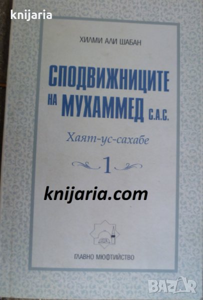 Сподвижниците на Мухаммед (с.а.с.) книга 1, снимка 1