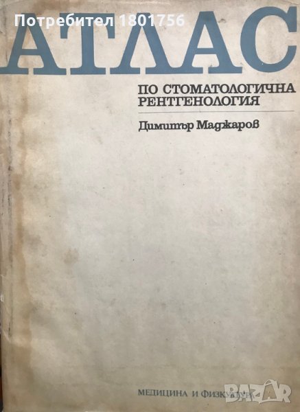Атлас по стоматологична рентгенология - Димитър Маджаров, снимка 1