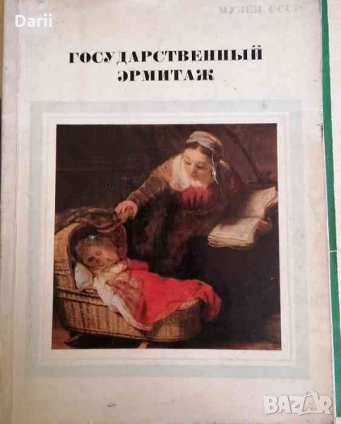 Государственный Эрмитаж- В. Левинсон-Лессинг, снимка 1