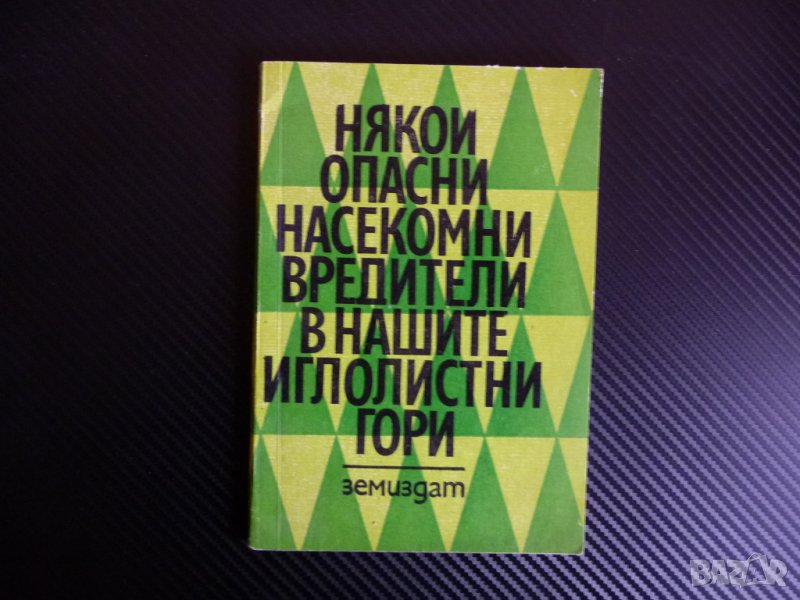 Някои опасни насекоми вредители в нашите иглолистни гори - Г. Цанков, Т. Чернев, снимка 1