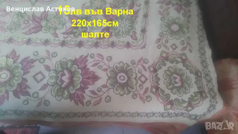 Покривка за легло шалте - 15лв., снимка 1