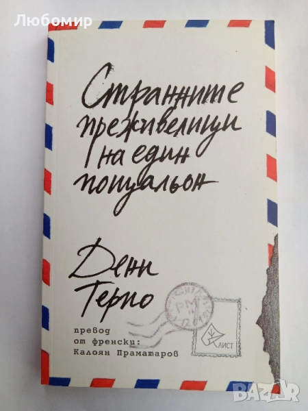 Странните преживелици на един пощальон , снимка 1