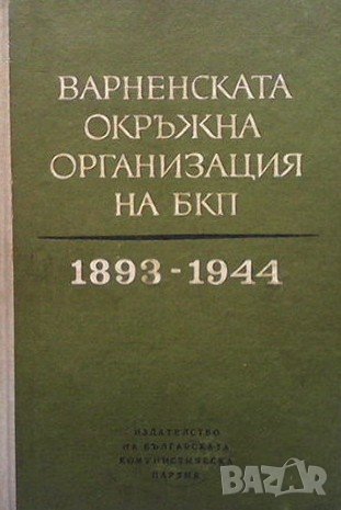 Варненската окръжна организация на БКП 1893-1944 г, снимка 1