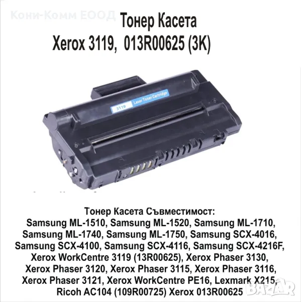 Xerox 3119, Samsung 1710, 013R00625 Тонер касета  3 000 страници, снимка 1