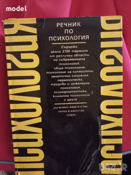 Речник по психология , снимка 1