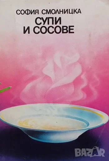 Супи и сосове София Смолницка, снимка 1