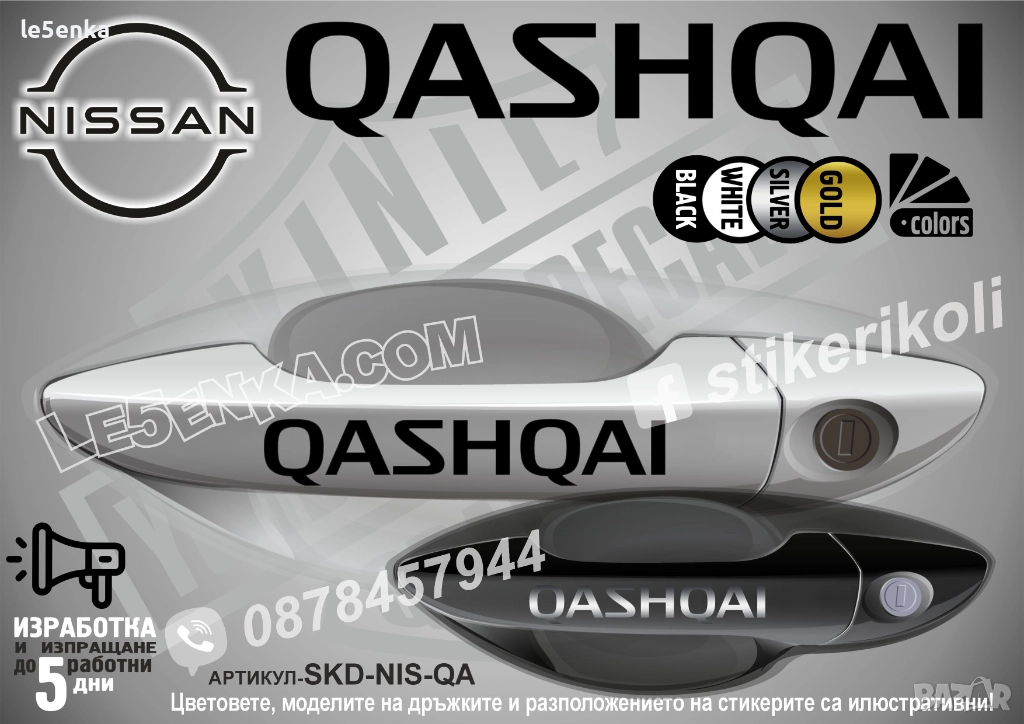 NISSAN QASHQAI стикери дръжки SKD-NIS-QAS, снимка 1