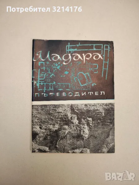 Мадара. Пътеводител - Цв. Дремсизова , снимка 1