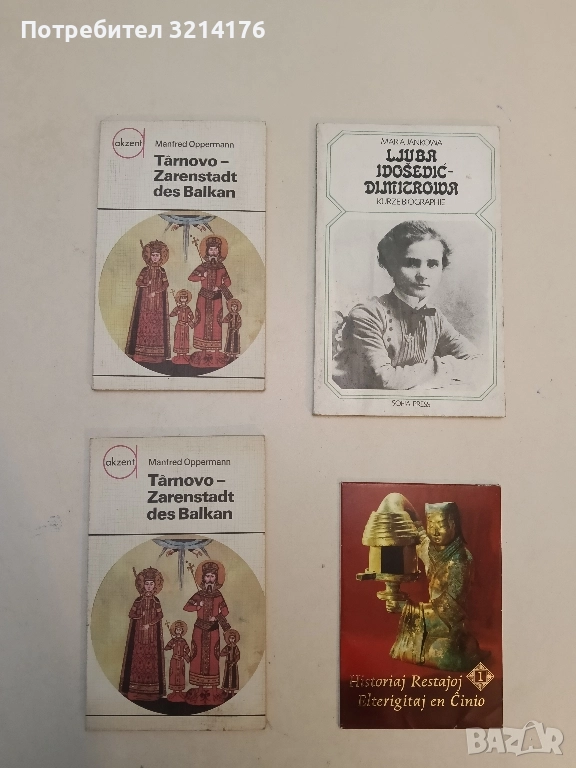 НОВИ! Tarnovo - Zarenstadt des Balkan - Manfred Oppermann, снимка 1