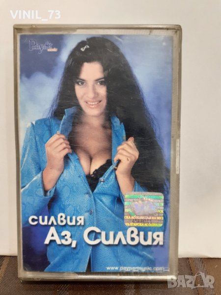  Силвия – Аз, Силвия, снимка 1