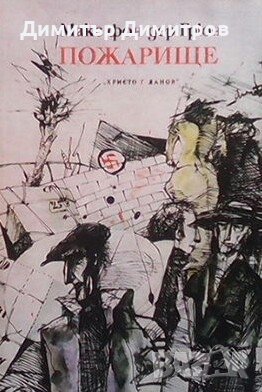 Пожарище Макс фон дер Грюн, снимка 1