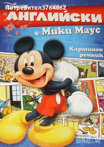 Английски с Мики Маус. Картинен речник, снимка 1