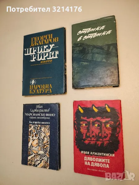 Дяволиите на дявола - Иван Аржентински, снимка 1