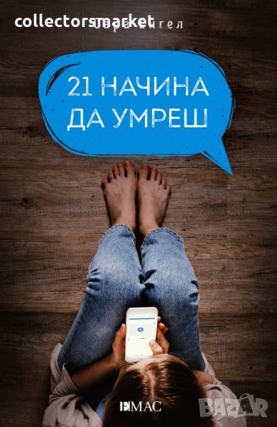 21 начина да умреш, снимка 1