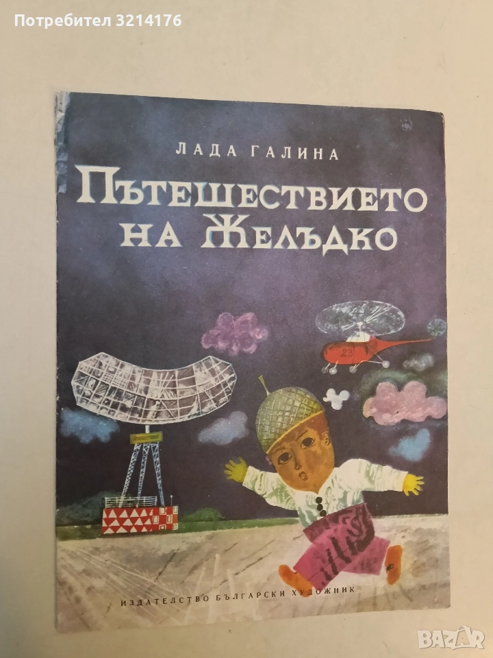 Пътешествието на Желъдко - Лада Галина, снимка 1