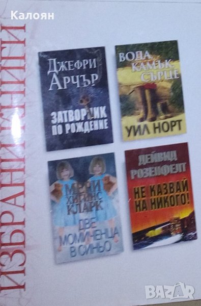 Избрани книги: Джефри Арчър,Уил Норт,Мери Хигинс Кларк,Дейвид Розенфелт (Рийдърс Дайджест), снимка 1