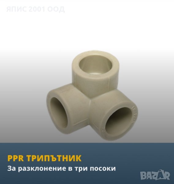 ТриПЪТНИК Полипропилен от Wavin Ekoplastik, снимка 1