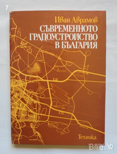 Книга Съвременното градоустройство в България - Иван Аврамов 1987 г., снимка 1