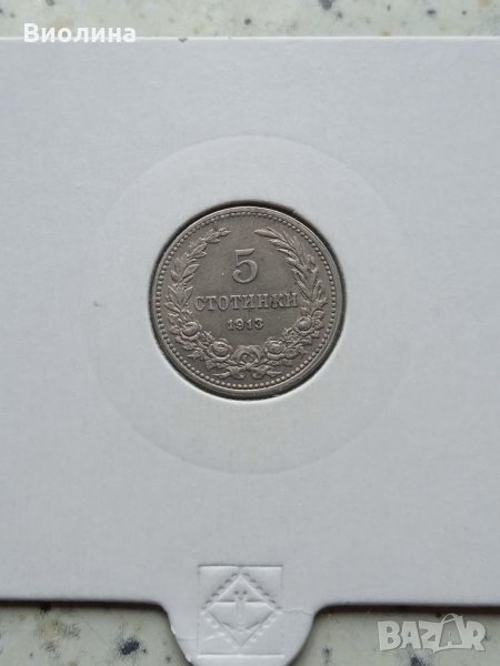 5 стотинки 1913, снимка 1