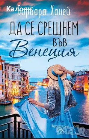 Барбара Ханей - Да се срещнем във Венеция (2020), снимка 1