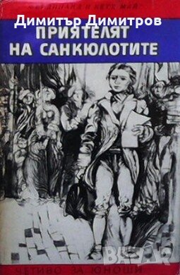 Приятелят на санкюлотите Фердинанд и Кете Май, снимка 1