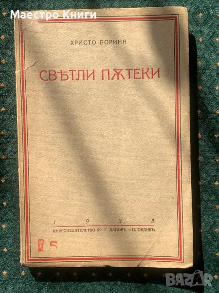 Христо Борина - Светли пътеки 1935г., снимка 1