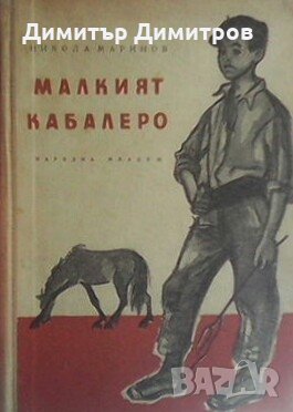 Малкият Кабалеро, снимка 1