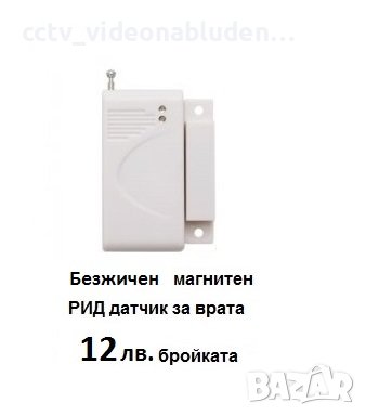 Безжичен МУК магнитен датчик за GSM аларма за врата, прозорец и др, снимка 1