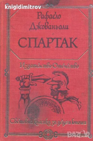 Спартак. Роман. Рафаело Джованьоли, снимка 1