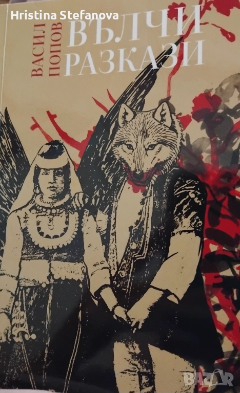 "Вълчи разкази", снимка 1