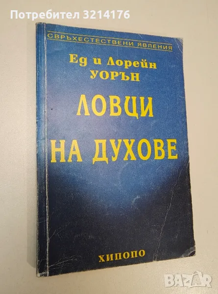 Ловци на духове - Ед и Лорейн Уорън, снимка 1