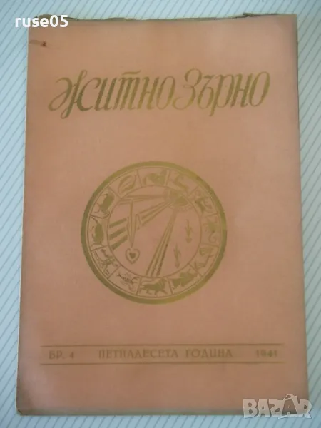 Списание "Житно зърно - бр. 4 - 1941 г." - 32 стр., снимка 1