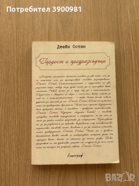 “Гордост и предразсъдаци” на Джейн Остин, снимка 1