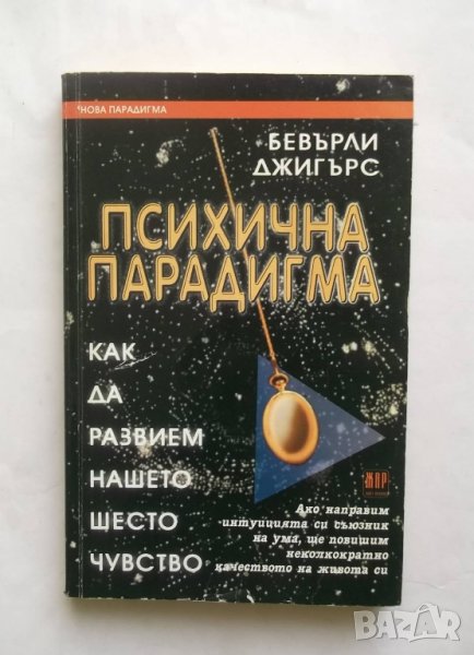 Книга Психична парадигма - Бевърли Джигърс 2004 г., снимка 1