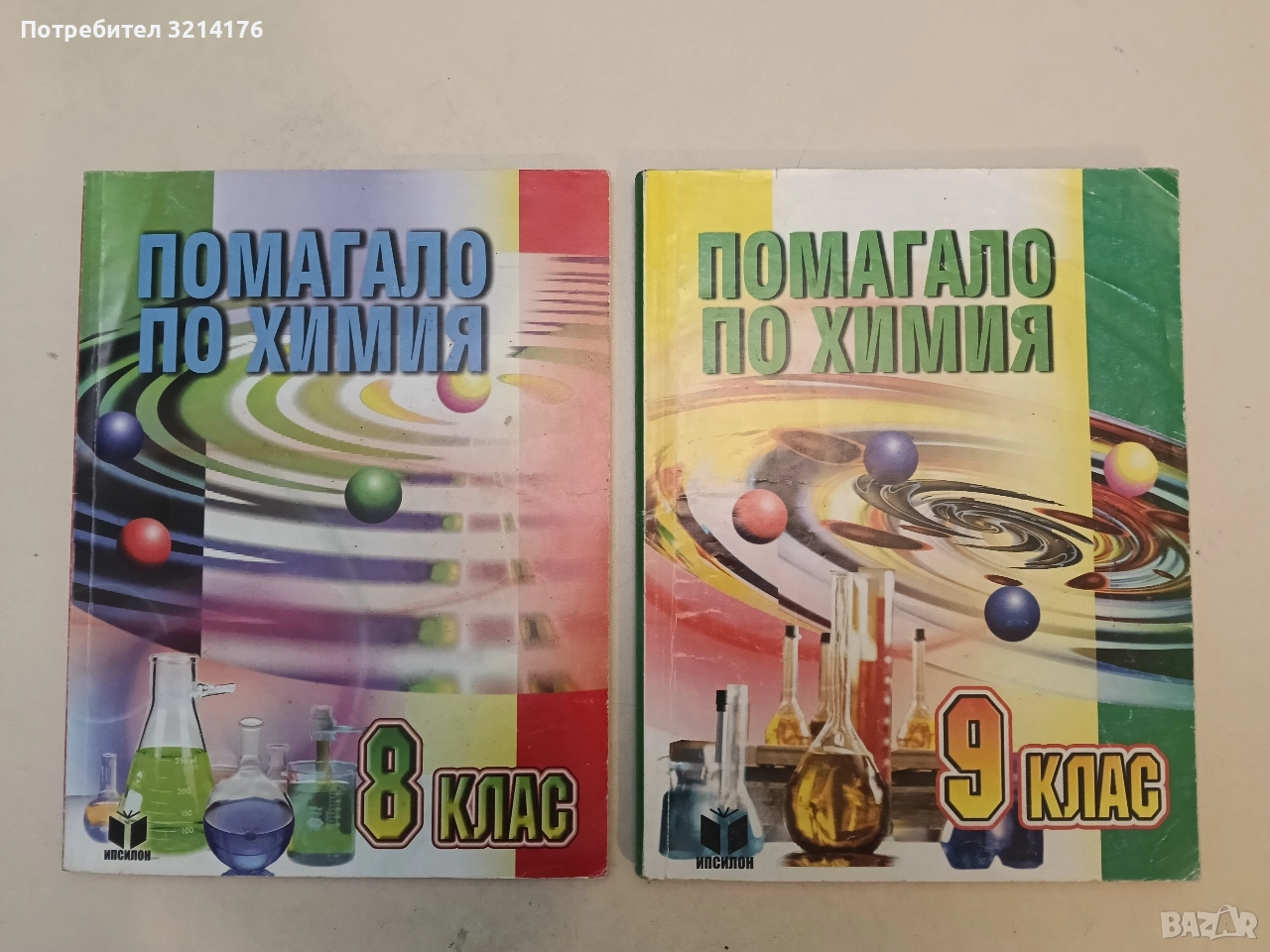 Помагало по химия за 8. клас - Юлияна Кавалова, Ивелина Дякова, Пенка Лесева, снимка 1