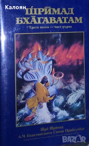 Шри Шримад А. Ч. Бхактиведанта Свами Прабхупада - Шримад Бхагаватам. Песен 3. Част 1 (1994), снимка 1