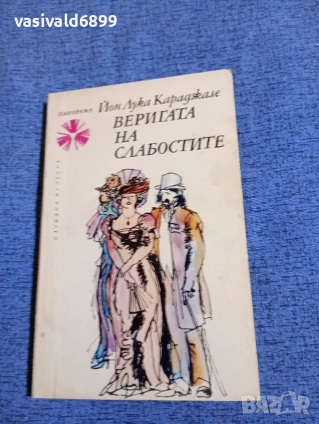 Йон Лука Караджале - Веригата на слабостите , снимка 1