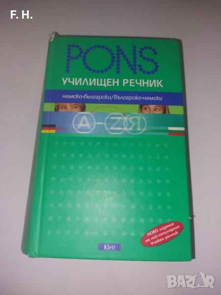 Речник немско-български и българо-немски, снимка 1