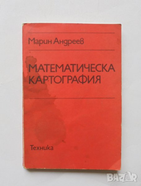 Книга Математическа картография - Марин Андреев 1980 г., снимка 1