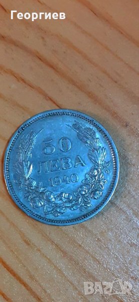 Монета от 50 лева 1940 г., снимка 1