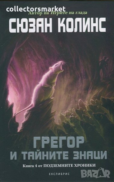 Подземните хроники. Книга 4: Грегор и тайнствените знаци, снимка 1