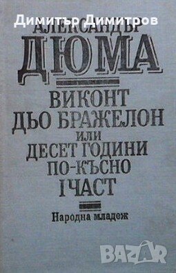 Виконт дьо Бражелон, или десет години по-късно. Част 1 Александър Дюма, снимка 1