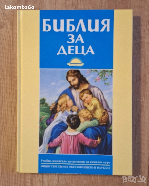 Библия за деца, снимка 1
