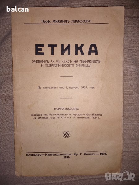 Стар учебник по ЕТИКА 1929 г., снимка 1