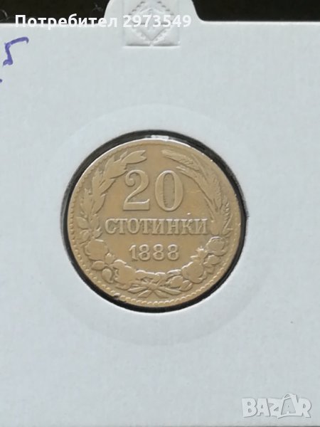 20 стотинки 1888 г. , снимка 1