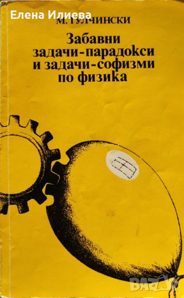 Забавни задачи-парадокси и задачи-софизми по физика Мордехай Тулчински, снимка 1